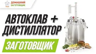 Новинка! Автоклав с дистиллятором «Заготовщик» 👍