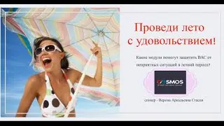 Верона Стасив !!! Какие модули защитят вас в летний период !!! 12.06.2022.