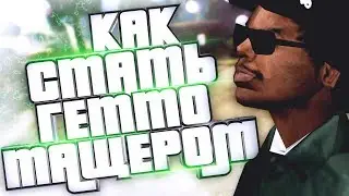 [Гайд] КАК СТАТЬ КРУТЫМ ГЕТТО ТАЩЕРОМ В 2019? GTA SAMP.