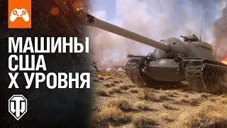 Обзор на танки США 10 уровня | World of Tanks console