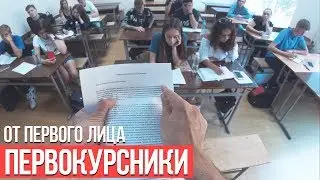 От первого лица: Первокурсники