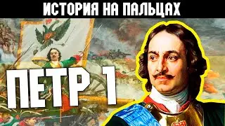 ПЁТР ПЕРВЫЙ ВЕЛИКИЙ [ИСТОРИЯ НА ПАЛЬЦАХ]