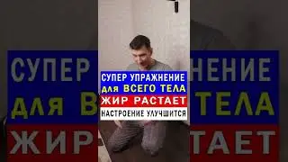 Супер Упражнение для Всего Тела 💥 - Жир растает, Настроение улучшится 👍 #shorts