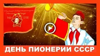 Пионерам СССР посвещается! С Днём Пионерии! Красивое поздравление!