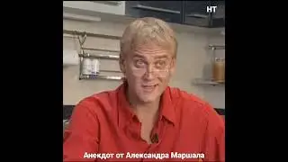 Александр Маршал 🎭🤣👍