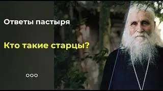 Кто такие старцы?