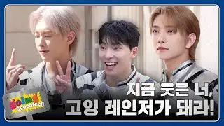 [GOING SEVENTEEN] EP.99 고잉 레인저 #1 (Going Rangers #1)