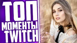 ТОП МОМЕНТЫ С TWITCH | НОВАЯ ДЕВУШКА АЛОХИ