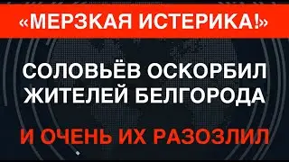 Белгородцы: У нас – дырка! Соловьёв: Мерзкая истерика! Москва проваливает защиту регионов