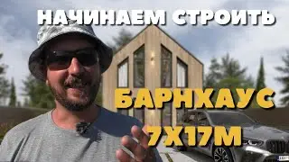 Начинаем строить каркасный дом Барнхаус 7х17м. Анонс