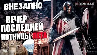 Вечер последней пятницы лета в MORDHAU - ВНЕЗАПНО - Резня - РубильНЯ | МОРДХАУ СТРИМ в 2023