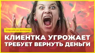 Клиентка мошенница написала плохой отзыв, требует вернуть деньги