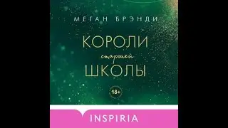 Брэнди Меган - Короли старшей школы