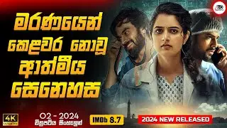 මරණයෙණුත් කෙළවර නොවෙන ආත්මීය බැදීමක්  ❤️🔥| ඕ2 2024🎬 Movie Sinhala Review | Ruu Cinema