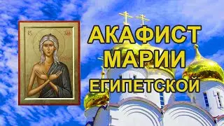 Акафист преподобной Марии Египетской