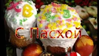С праздником Пасхи Вас!