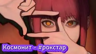 Космонит - 