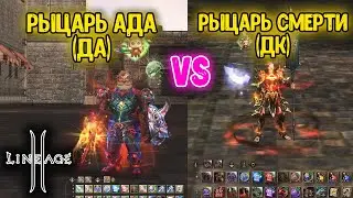 Рыцарь Смерти vs Рыцарь Ада. Тест ДК против ДА. Обновление Shield of the Kingdom в 2024 году.