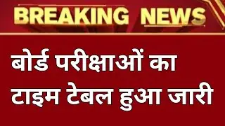 राजस्थान बोर्ड time table || rbse exam news today| rajasthan board exam  news today| rbse news