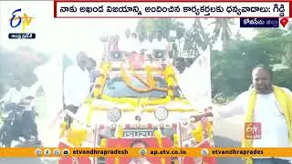 MLA సత్యనారాయణకు బ్రహ్మరథం పట్టిన కార్యకర్తలు | Giddi Satyanarayana Grand Welcome | P. Gannavaram