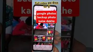 google photos backup photo kaise dekhe | google photos backup photo kaise nikale | #googlephotos