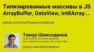 Типизированные массивы в JavaScript