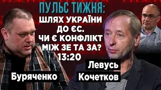 🤩Шлях України до ЄС, чи є конфлікт між ЗЕ та ЗА, рух на Херсонщині