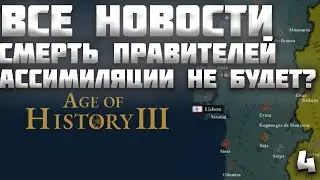 ВСЕ НОВОСТИ ПРО AGE OF HISTORY 3 / AGE OF CIVILIZATION 3 (AOC3/AOH3) #4