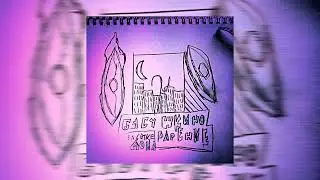Бабушкино варенье - Забытые дома | Mini Album | Tenrain Records | 2024