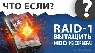ЧТО ЕСЛИ: вынуть HDD из работающего сервера?