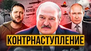 НАЧАЛСЯ ОГОНЬ ПО СВОИМ / Контрнаступление Украины / Санкции на Лукашенко