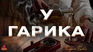 У Гарика | шансон_Сергей_Бакай