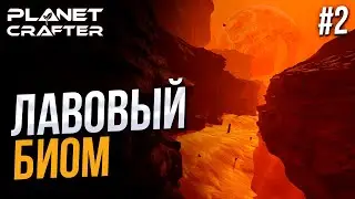 Больше не утонем - The Planet Crafter #2