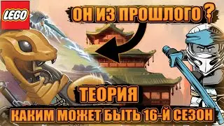 [4K] ЛЕГО Ниндзяго 2022 16 сезон - ТЕОРИЯ! Путешествие во времени? Каким может быть 16-й сезон