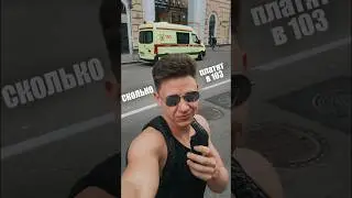 СКОЛЬКО ЗАРАБАТЫВАЕТ СКОРАЯ ПОМОЩЬ В ЦЕНТРЕ МОСКВЫ