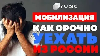 ❗🏃‍♂️Эмиграция из России в США 2022. Как срочно уехать