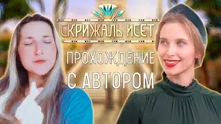 ОТВЕТЫ НА ВОПРОСЫ С АВТОРОМ | ЛИГА МЕЧТАТЕЛЕЙ | СКРИЖАЛЬ ИСЕТ