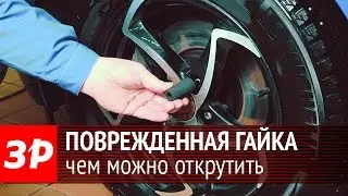 Как открутить поврежденную гайку