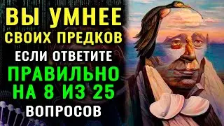 ТОЛЬКО СУПЕР ИНТЕЛЛЕКТ ОТВЕТИТ верно на 25 из 25 вопросов. ТЕСТ НА ЭРУДИЦИЮ. Империя тестов