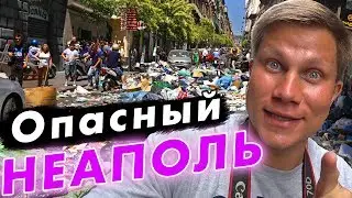 НЕАПОЛЬ - самый опасный город Италии! Трущобы, мафия, бомжи и мусор - это точно Европа??