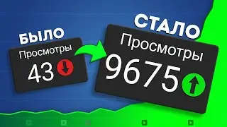 Как увеличить просмотры на YouTube ВСЕГО ЗА 5 МИНУТ?!