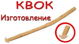 Квок на Сома | Квок изготовление | СОМ на КВОК