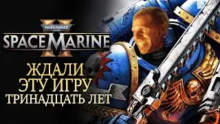 Врываемся в Space Marine 2