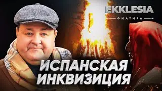 Ekklesia | Испанская инквизиция  | Фиатира | 5 серия | Александр Болотников