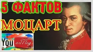 artVlog |  МОЦАРТ | 5 ФАКТОВ ✔