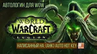 АВТОЛОГИН ДЛЯ WOW, НАПИСАННЫЙ НА: AHK | WOW | AUTOHOTKEY