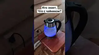 Кто знает что с чайником пишите в комментариях.