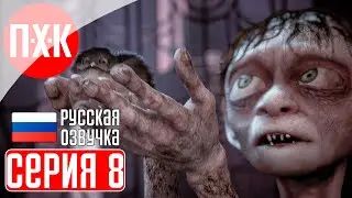 THE LORD OF THE RINGS: GOLLUM Прохождение 8 ᐅ Моя прелесть снова тут.