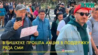 В Бишкеке прошла акция в поддержку свободы слова