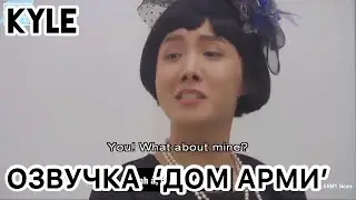 [Озвучка by Kyle] BTS Мини Дорама 